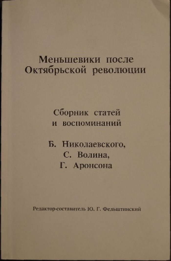 Меньшевики после Октябрьской революции.