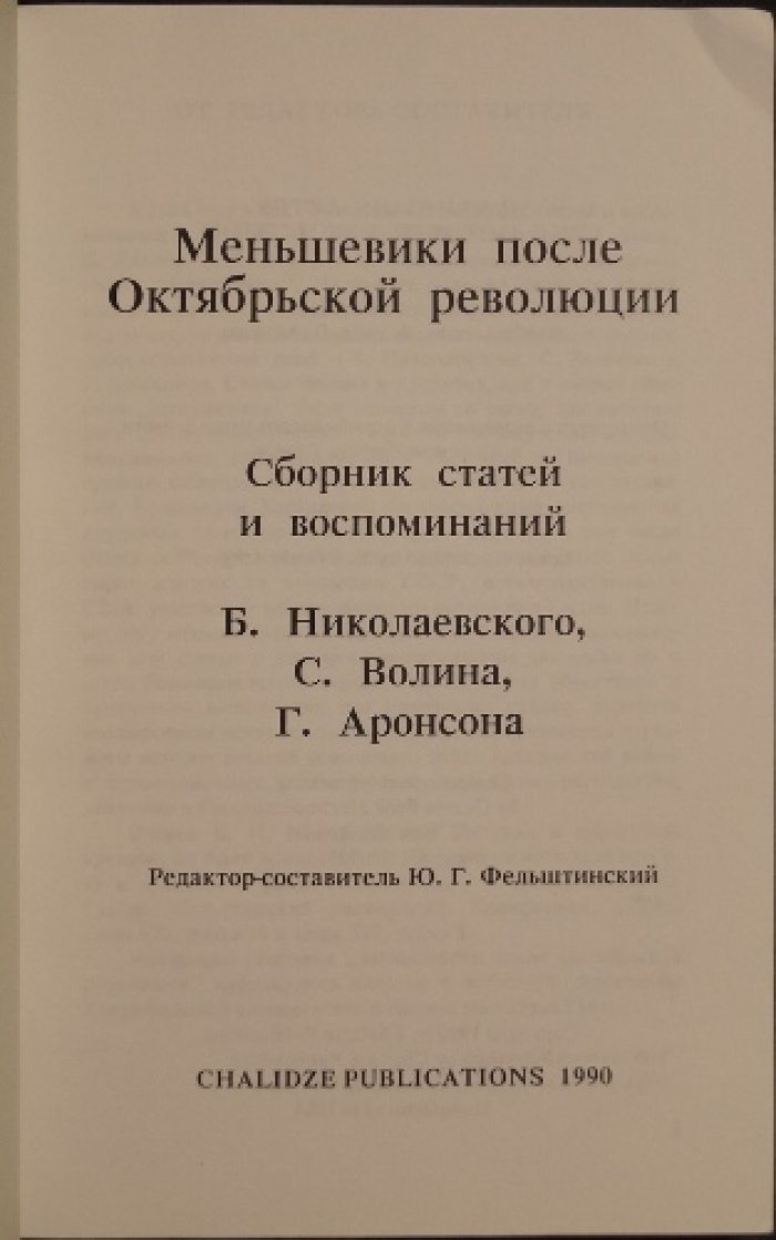Меньшевики после Октябрьской революции.