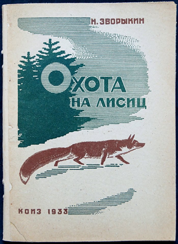 Зворыкин Н. Охота на лисиц.