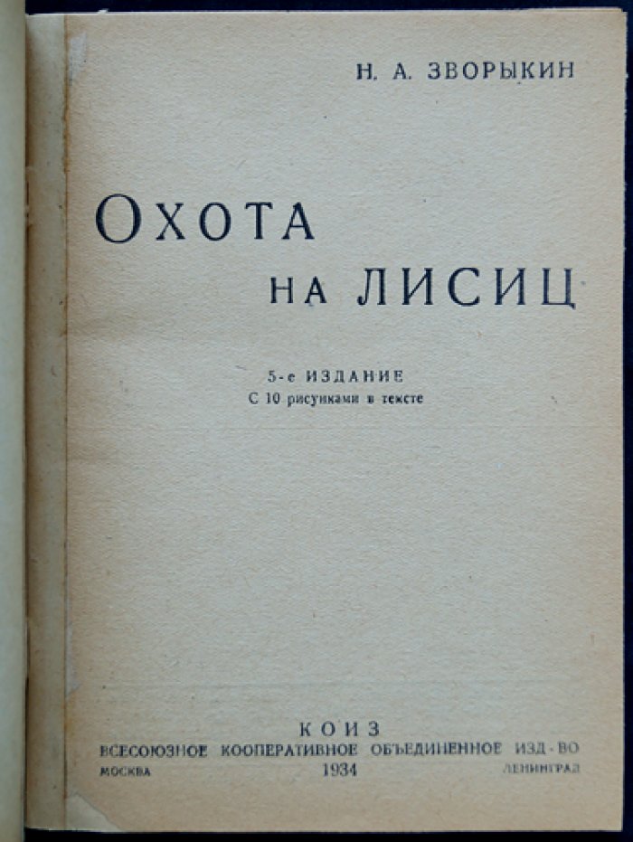 Зворыкин Н. Охота на лисиц.