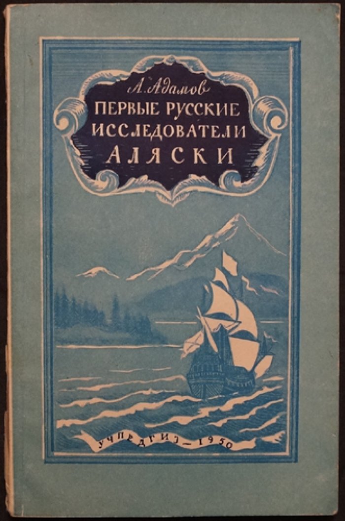 Адамов А. Первые русские исследователи Аляски.