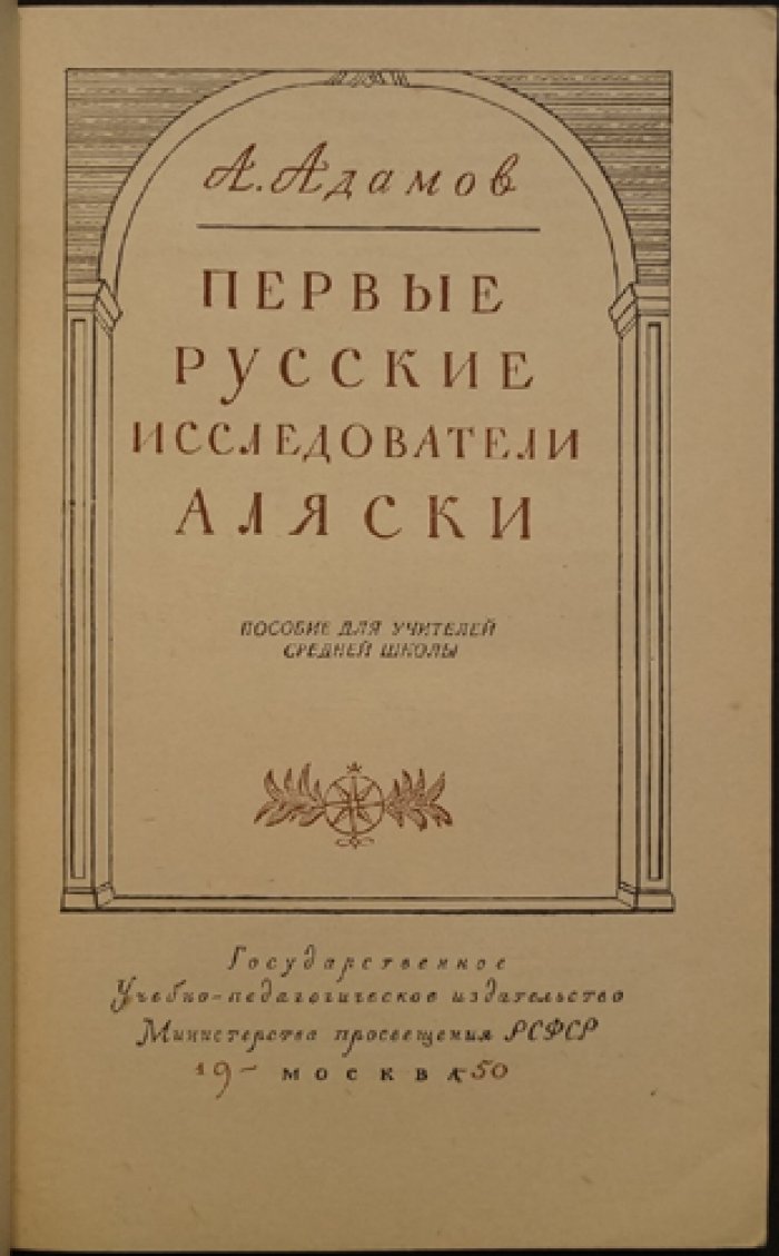 Адамов А. Первые русские исследователи Аляски.