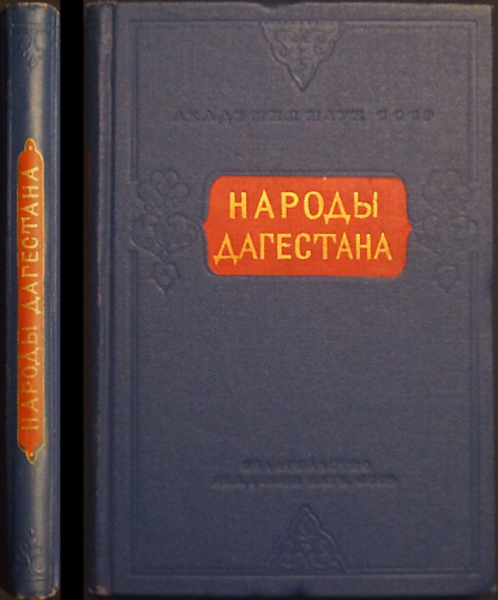 Народы Дагестана.