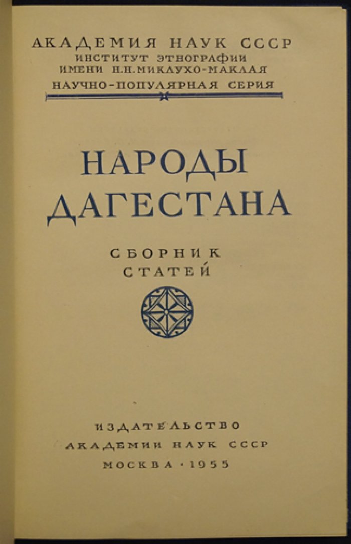Народы Дагестана.