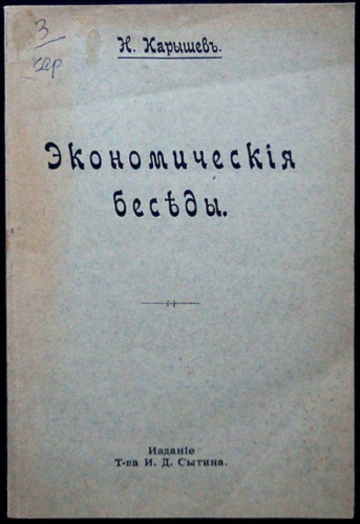 Карышев Н. Экономические беседы.
