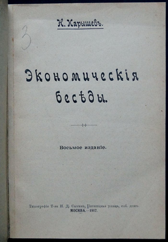 Карышев Н. Экономические беседы.