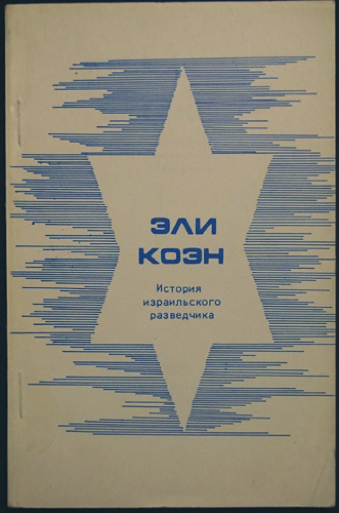Эли Коэн. История израильского разведчика.