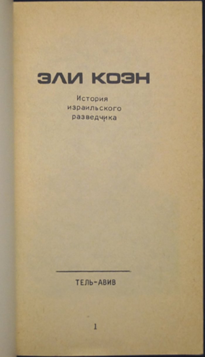 Эли Коэн. История израильского разведчика.