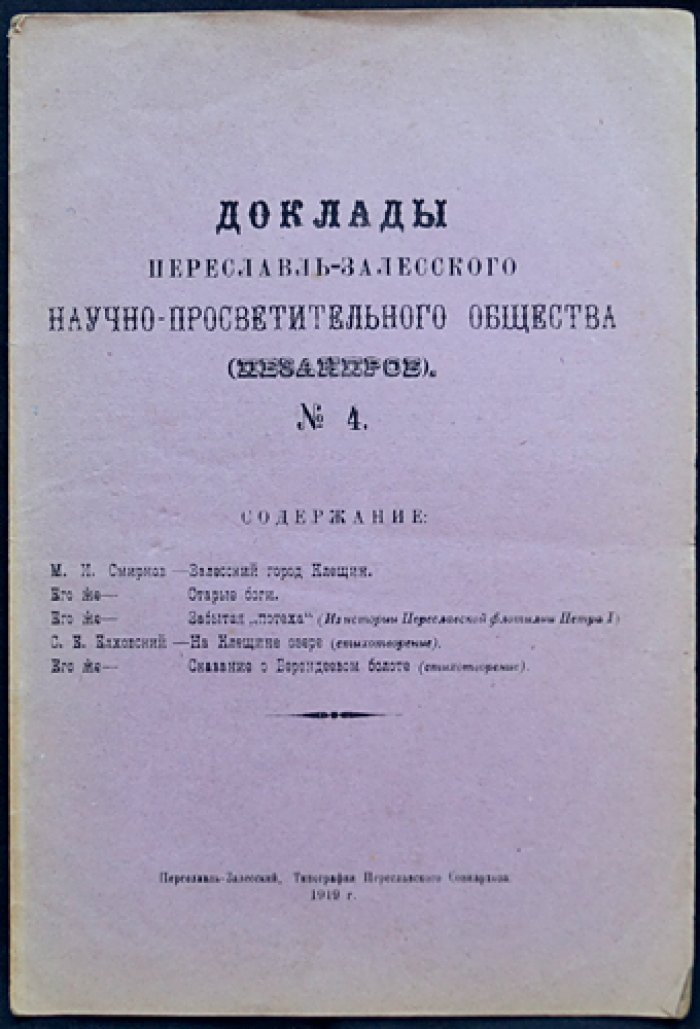 Доклады Переславль-Залесского научно-просветительного общества (Пезанпроб). № 4.