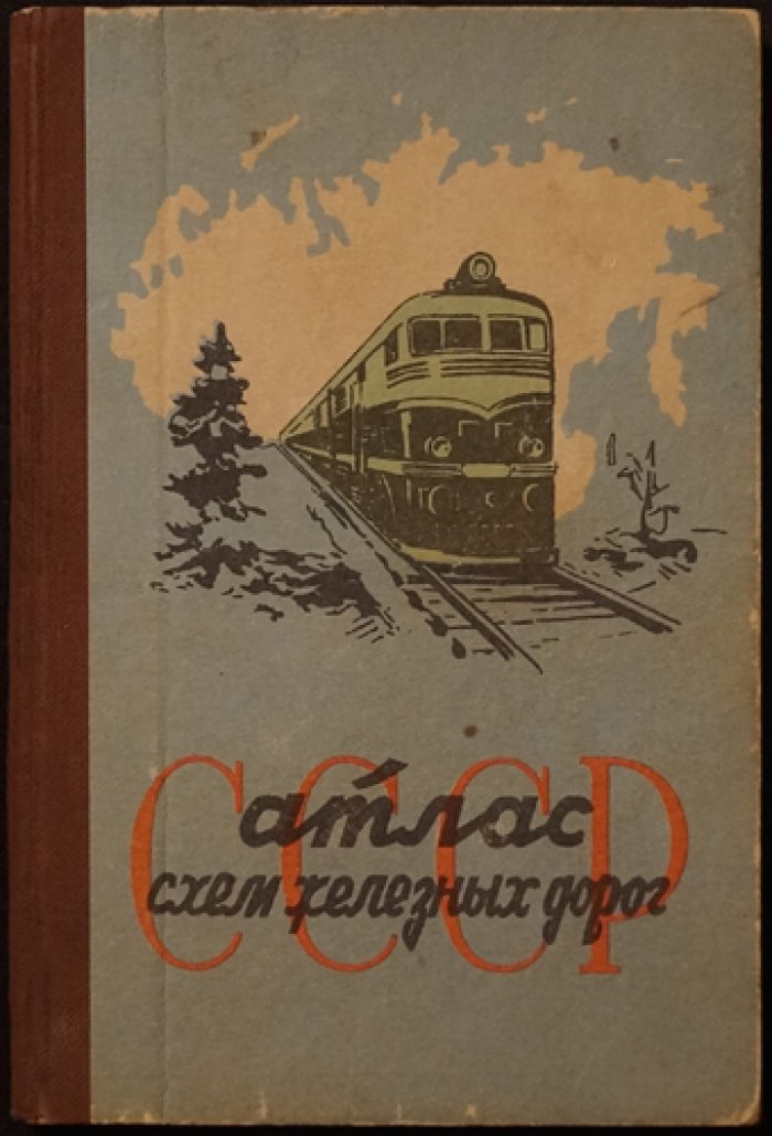 Атлас схем железных дорог СССР.