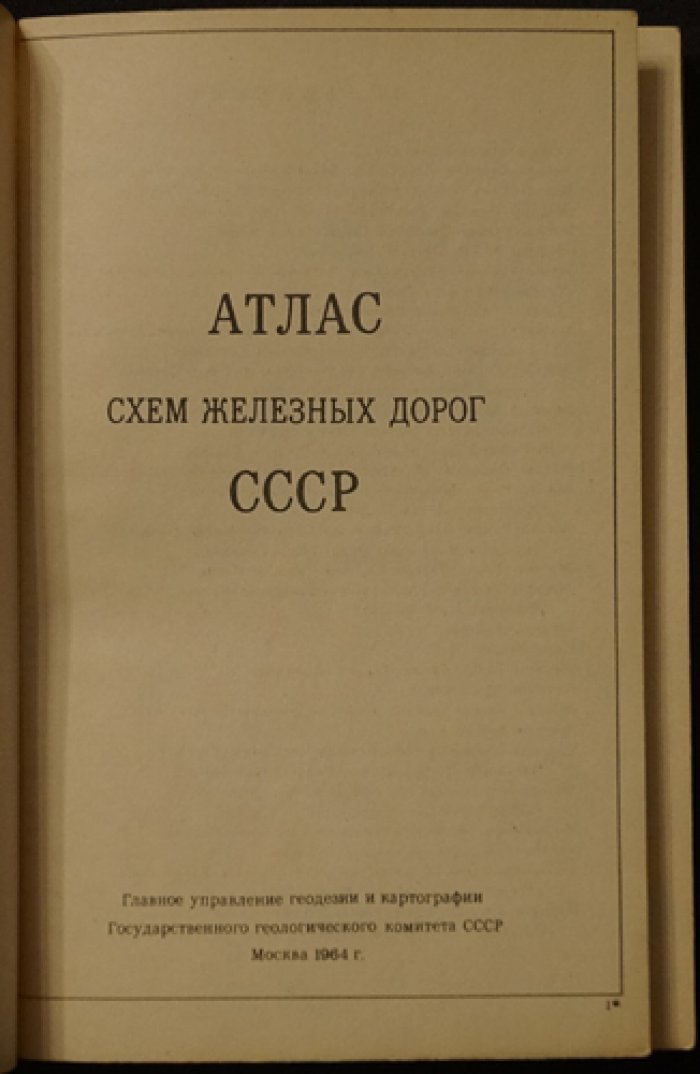 Атлас схем железных дорог СССР.