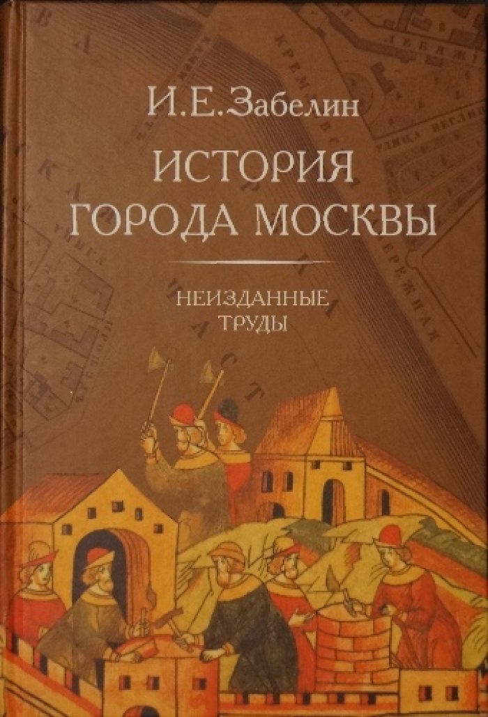 Забелин И.Е. История города Москвы. Неизданные труды