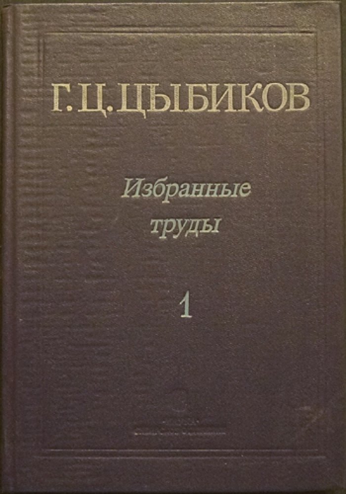 Цыбиков Г.Ц. Избранные труды. В двух томах: Том 1. Буддист-паломник у святынь Тибета. — Том 2. О Центральном Тибете, Монголии и Бурятии.