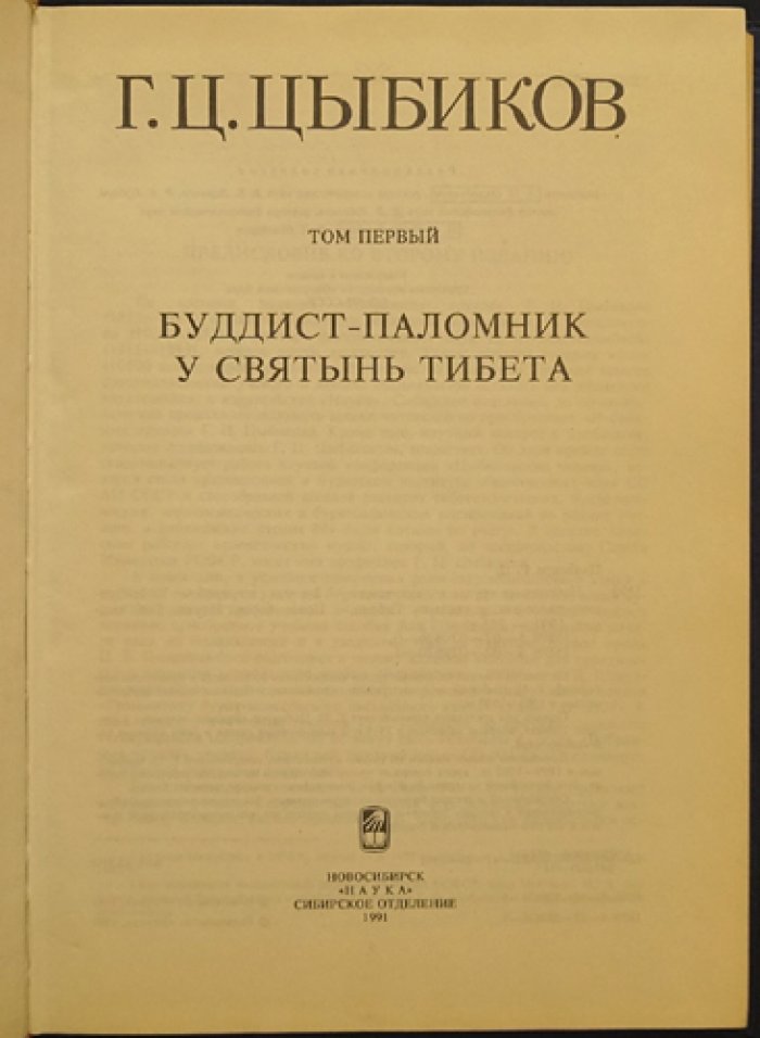 Цыбиков Г.Ц. Избранные труды. В двух томах: Том 1. Буддист-паломник у святынь Тибета. — Том 2. О Центральном Тибете, Монголии и Бурятии.