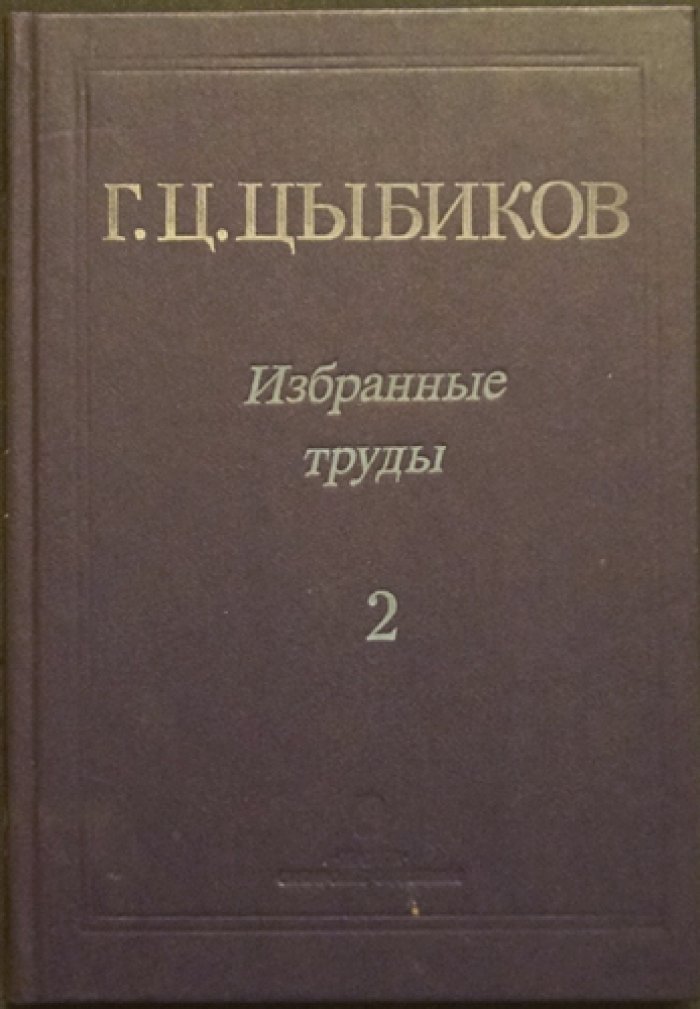 Цыбиков Г.Ц. Избранные труды. В двух томах: Том 1. Буддист-паломник у святынь Тибета. — Том 2. О Центральном Тибете, Монголии и Бурятии.