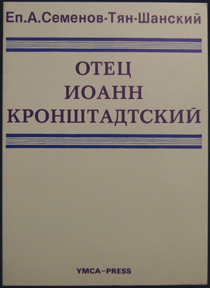 Семенов-Тян-Шанский А. Отец Иоанн Кронштадтский.
