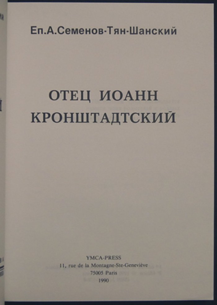 Семенов-Тян-Шанский А. Отец Иоанн Кронштадтский.