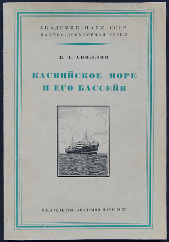 Аполлов Б.А. Каспийское море и его бассейн.