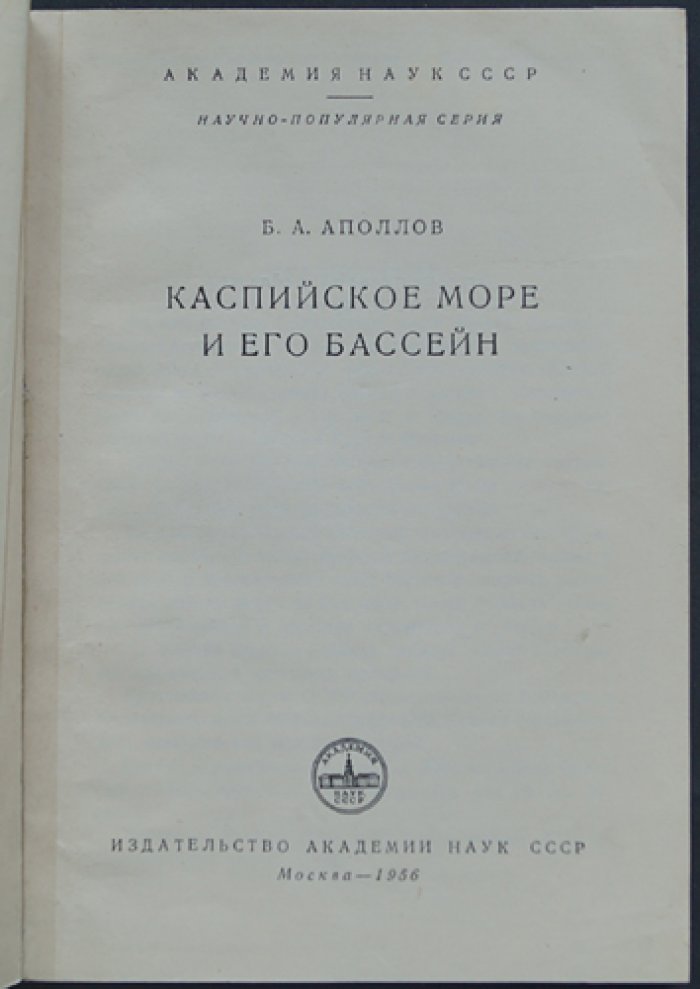 Аполлов Б.А. Каспийское море и его бассейн.