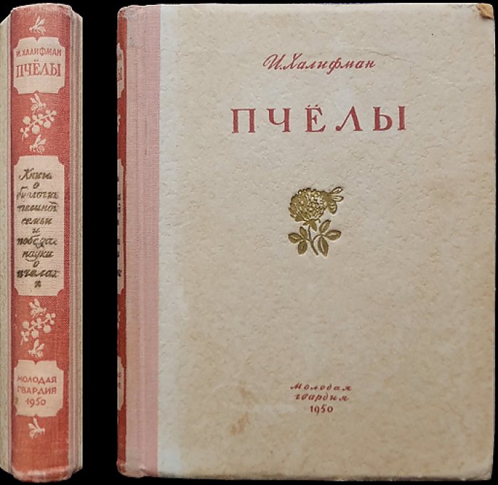 Халифман И.А. Пчелы.
