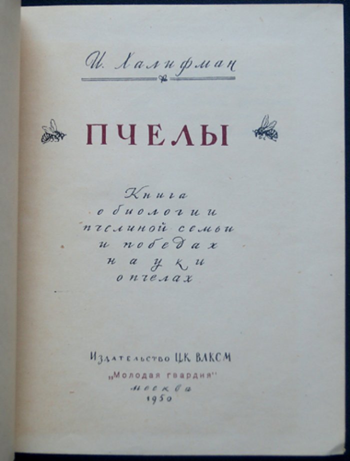 Халифман И.А. Пчелы.