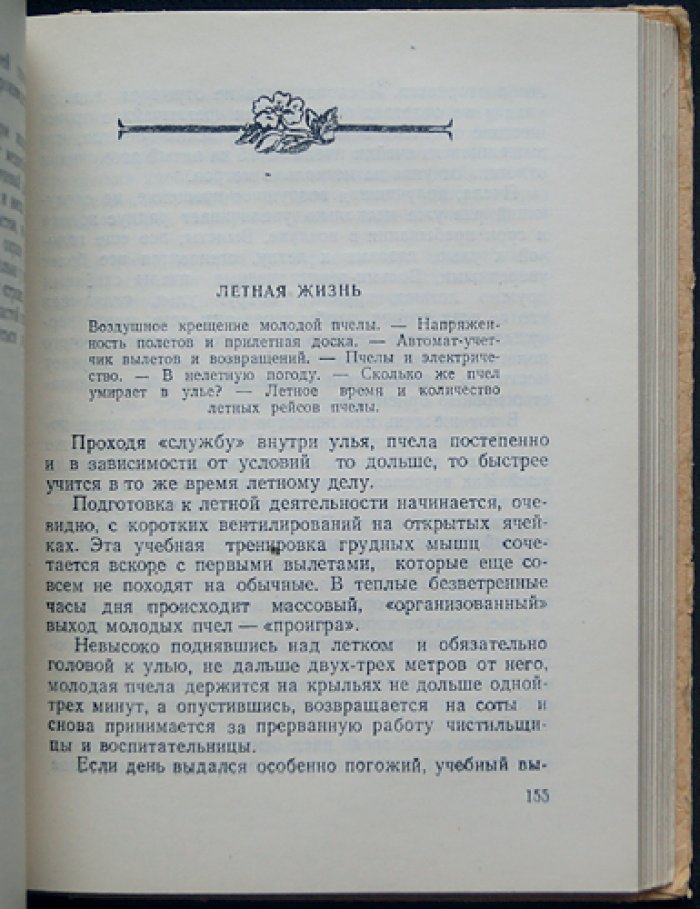 Халифман И.А. Пчелы.