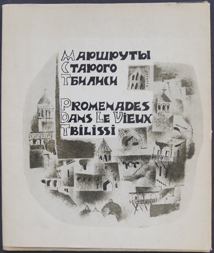 Кинцурашвили С. Маршруты старого Тбилиси.