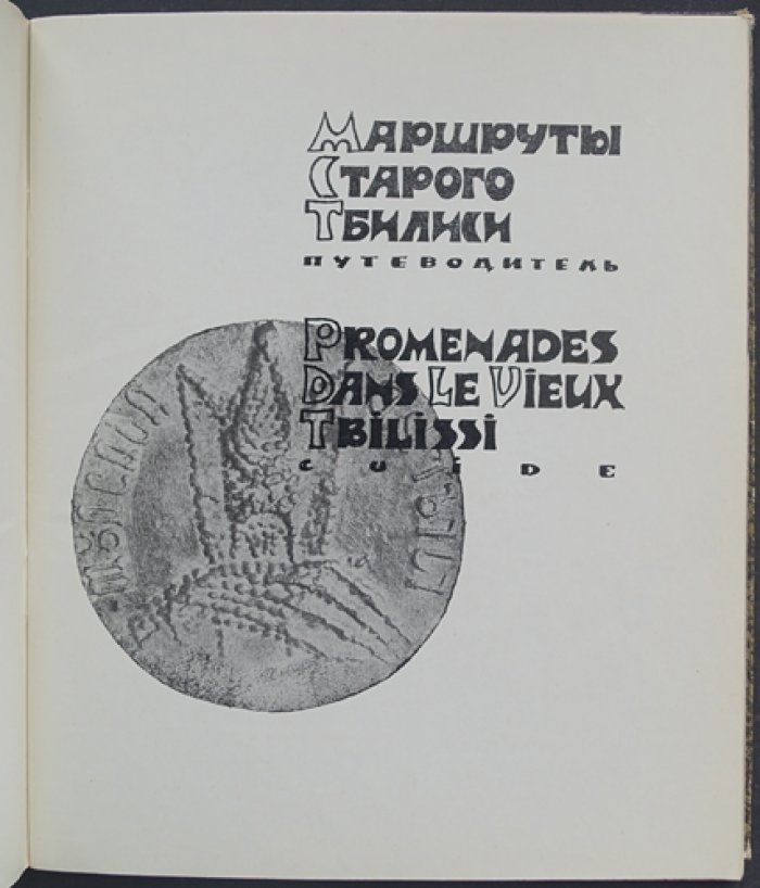 Кинцурашвили С. Маршруты старого Тбилиси.
