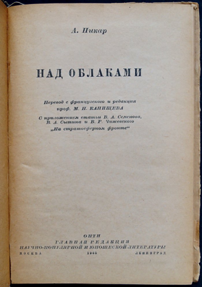 Пикар А. Над облаками.