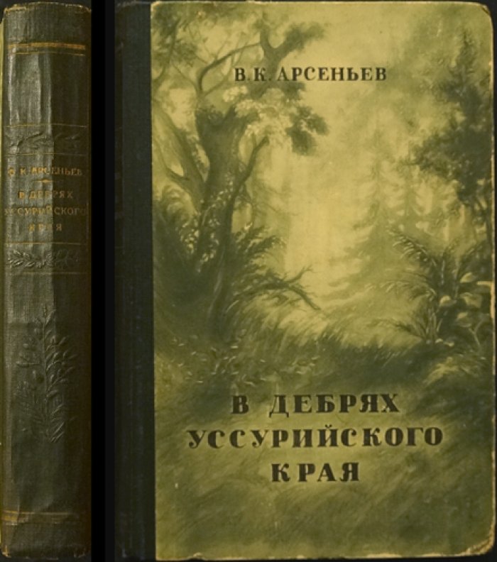 Арсеньев В.К. В дебрях Уссурийского края.
