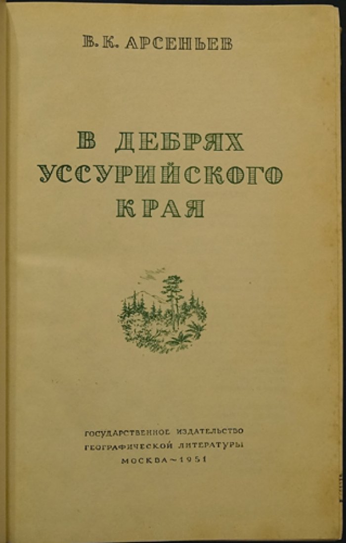 Арсеньев В.К. В дебрях Уссурийского края.