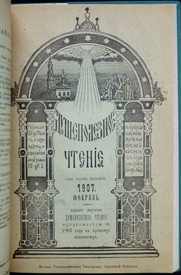 Душеполезное чтение. Ноябрь, декабрь 1900 г., Январь, февраль 1907 г.