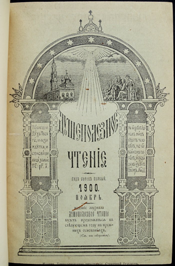 Душеполезное чтение. Ноябрь, декабрь 1900 г., Январь, февраль 1907 г.