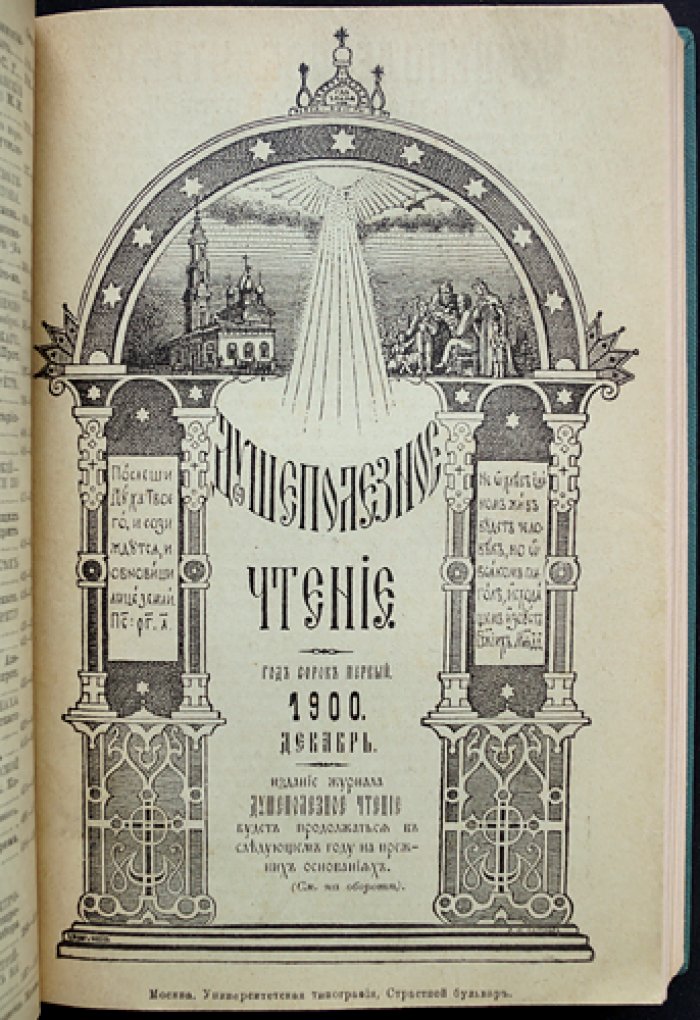 Душеполезное чтение. Ноябрь, декабрь 1900 г., Январь, февраль 1907 г.