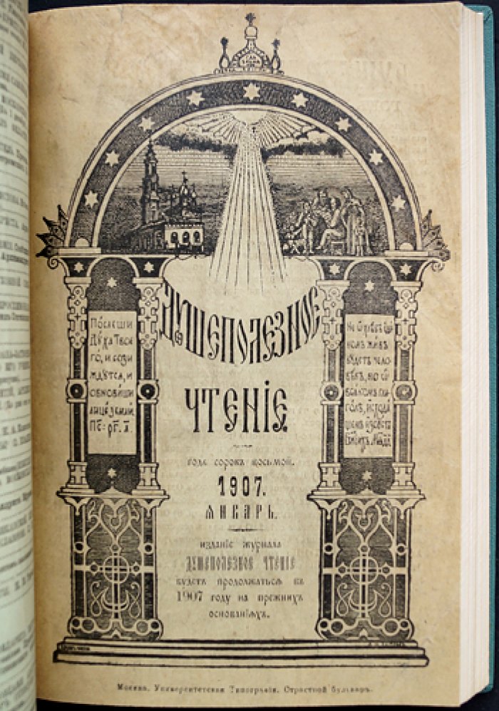 Душеполезное чтение. Ноябрь, декабрь 1900 г., Январь, февраль 1907 г.