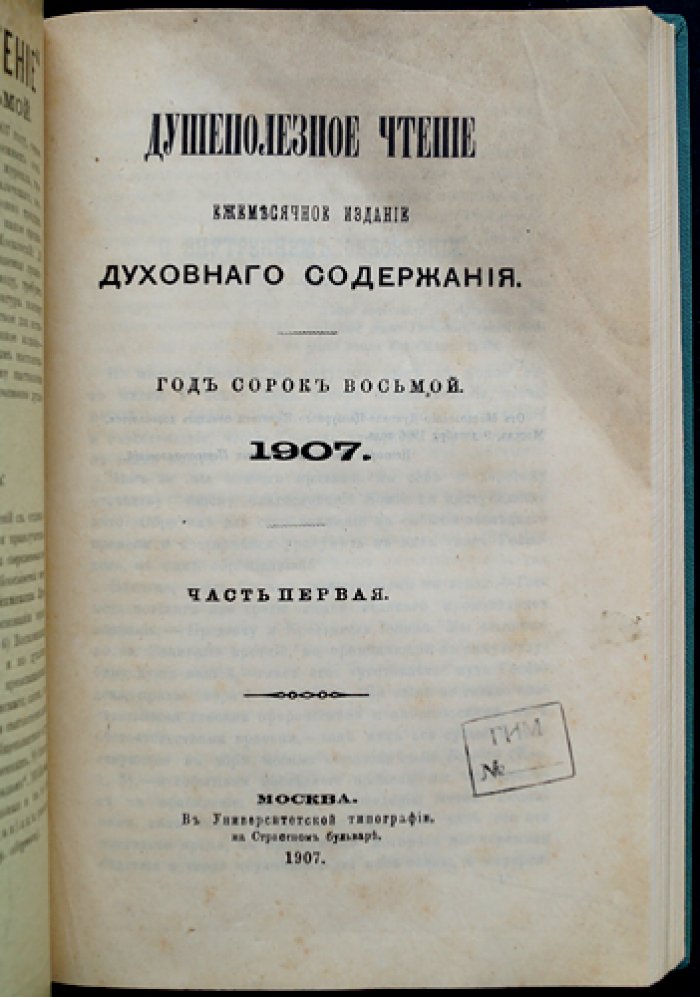 Душеполезное чтение. Ноябрь, декабрь 1900 г., Январь, февраль 1907 г.