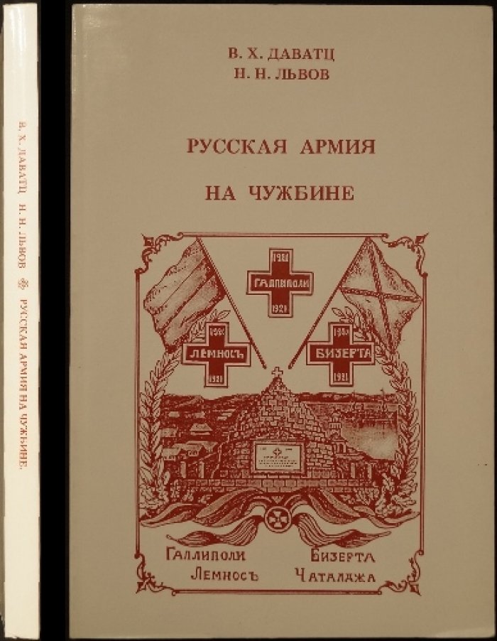 Даватц В.Х., Львов Н.Н. Русская армия на чужбине.