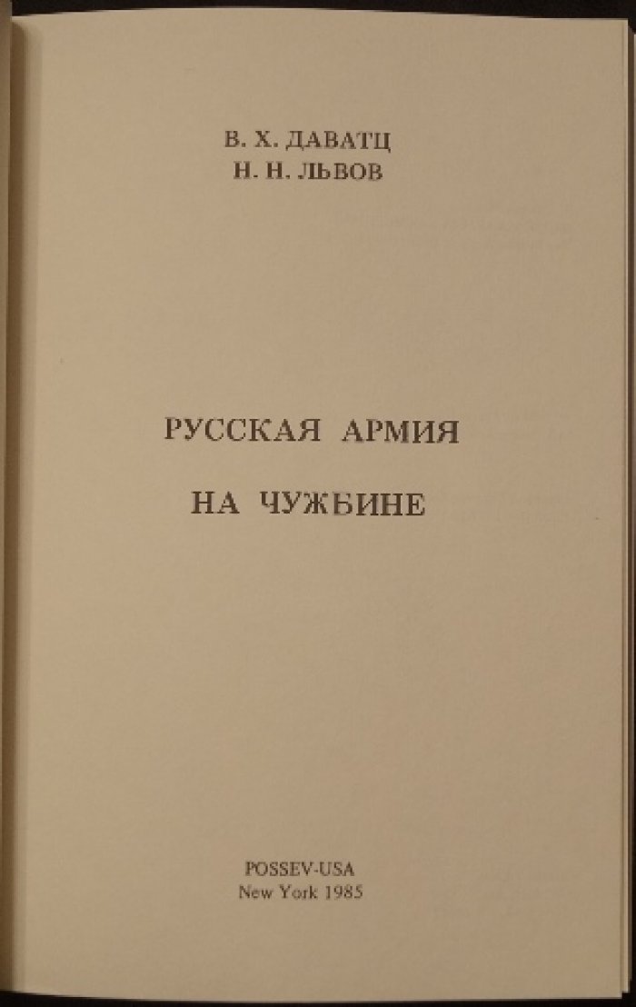 Даватц В.Х., Львов Н.Н. Русская армия на чужбине.