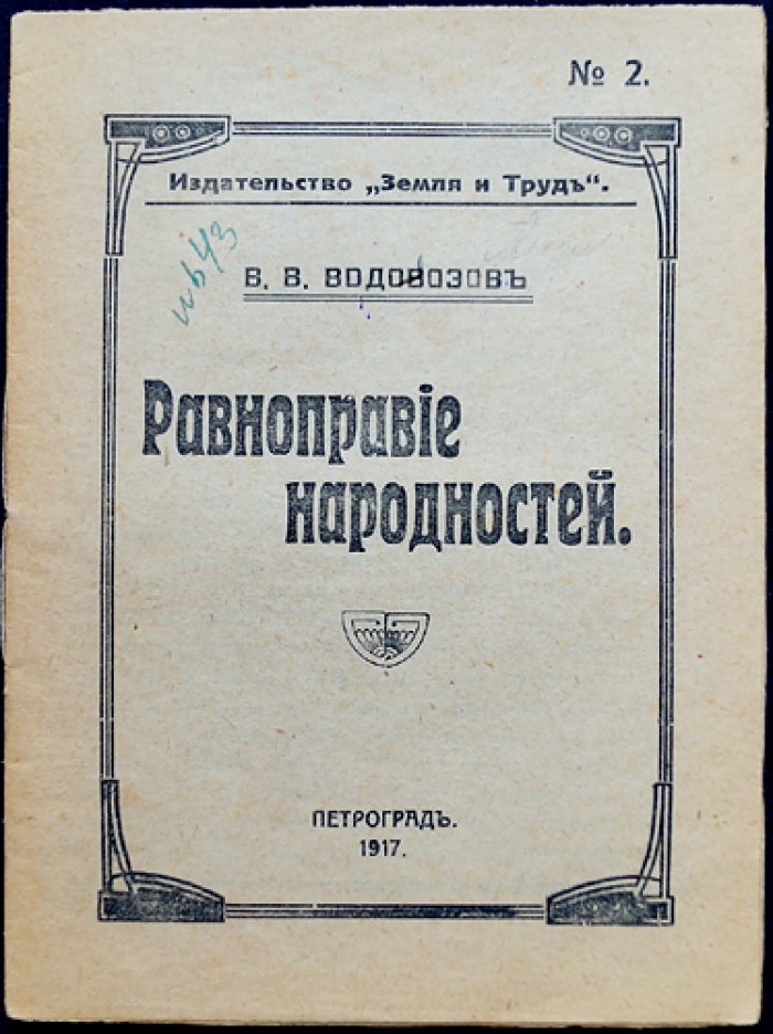Водовозов В. Равноправие народностей.