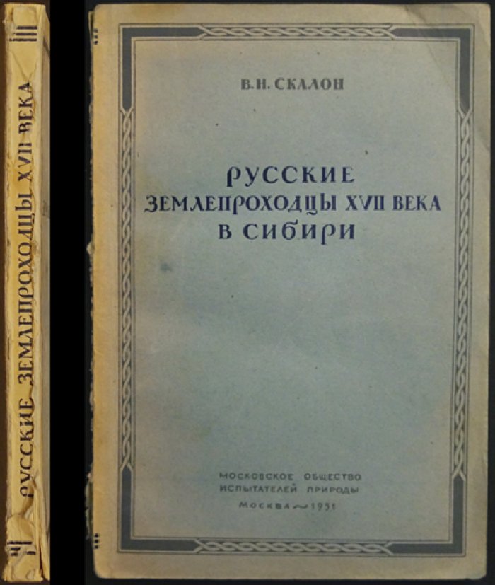 Скалон В. Н. Русские землепроходцы XVII века в Сибири.