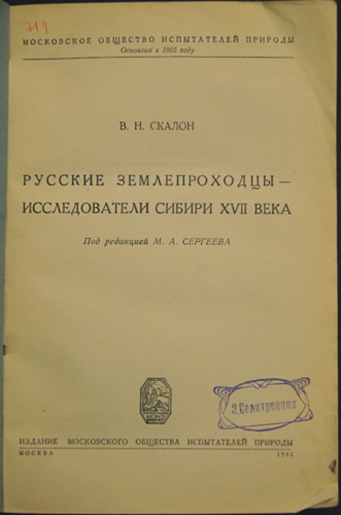Скалон В. Н. Русские землепроходцы XVII века в Сибири.