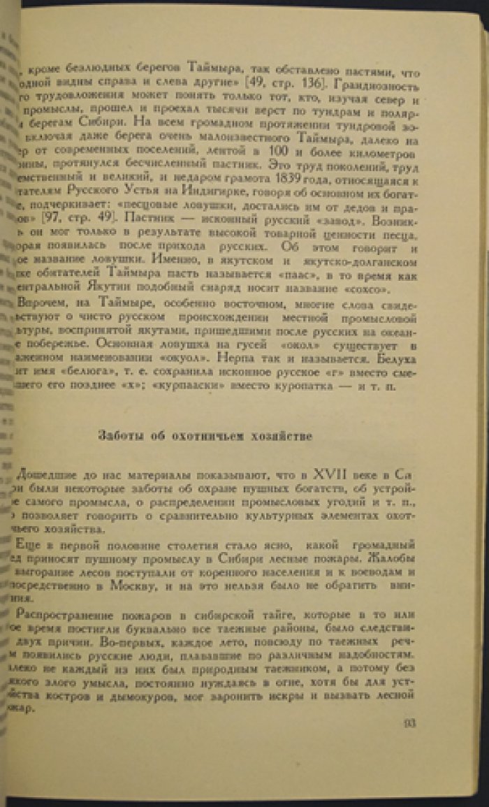 Скалон В. Н. Русские землепроходцы XVII века в Сибири.