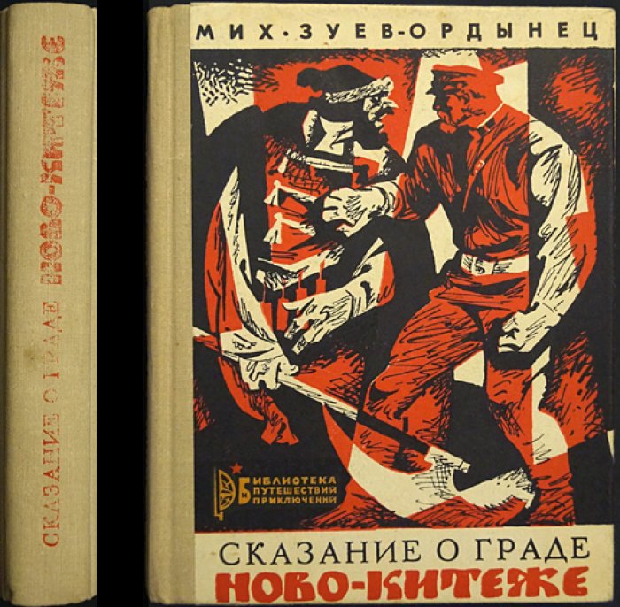 Зуев-Ордынец М. Сказание о граде Ново-Китеже.