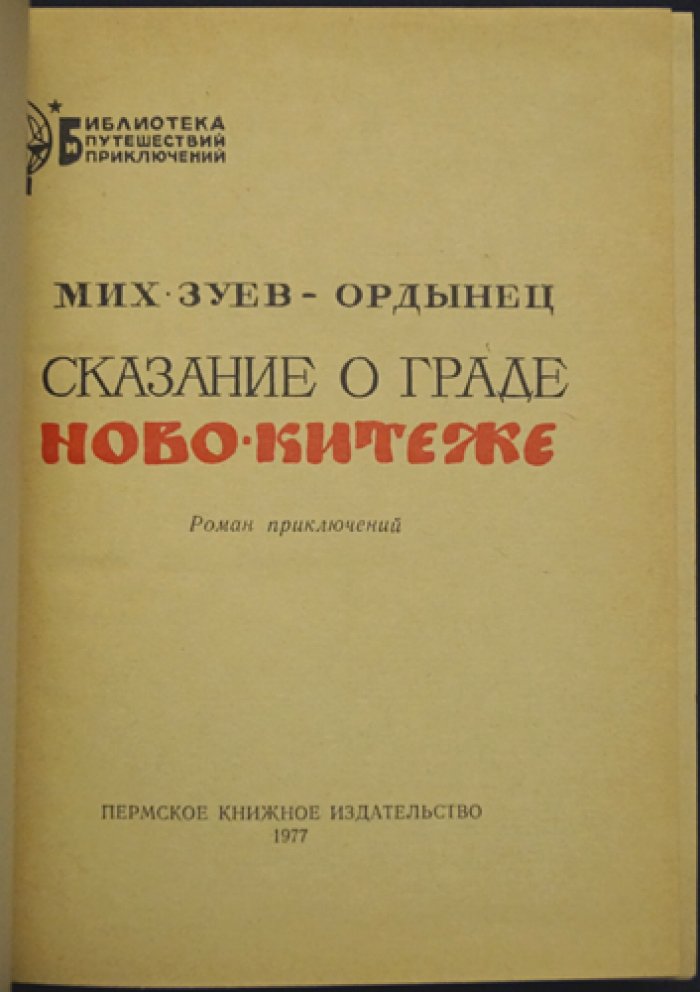 Зуев-Ордынец М. Сказание о граде Ново-Китеже.