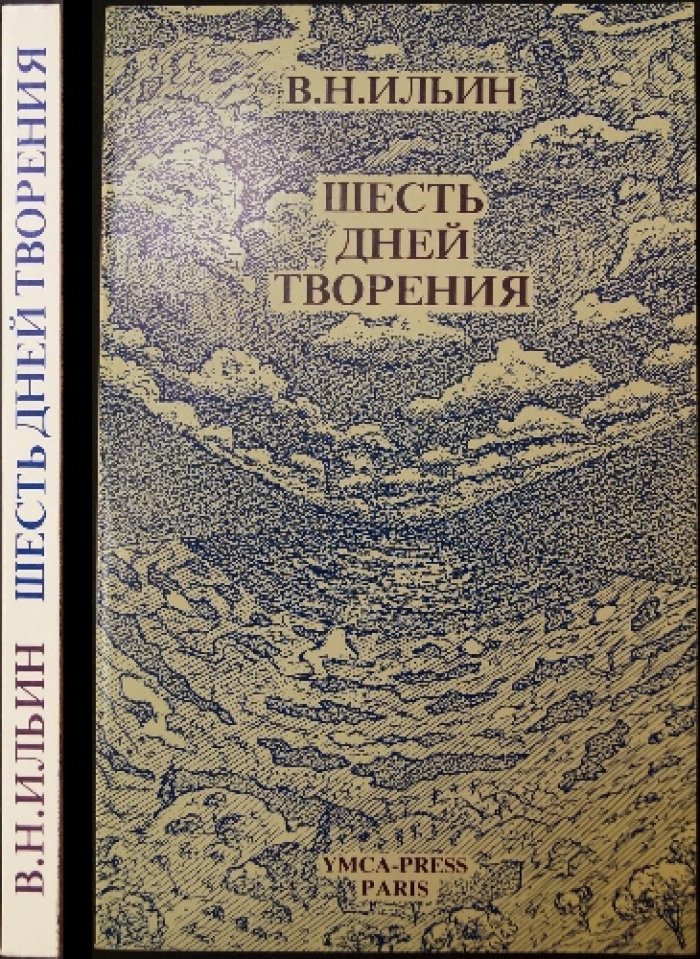 Ильин В.Н. Шесть дней творения.