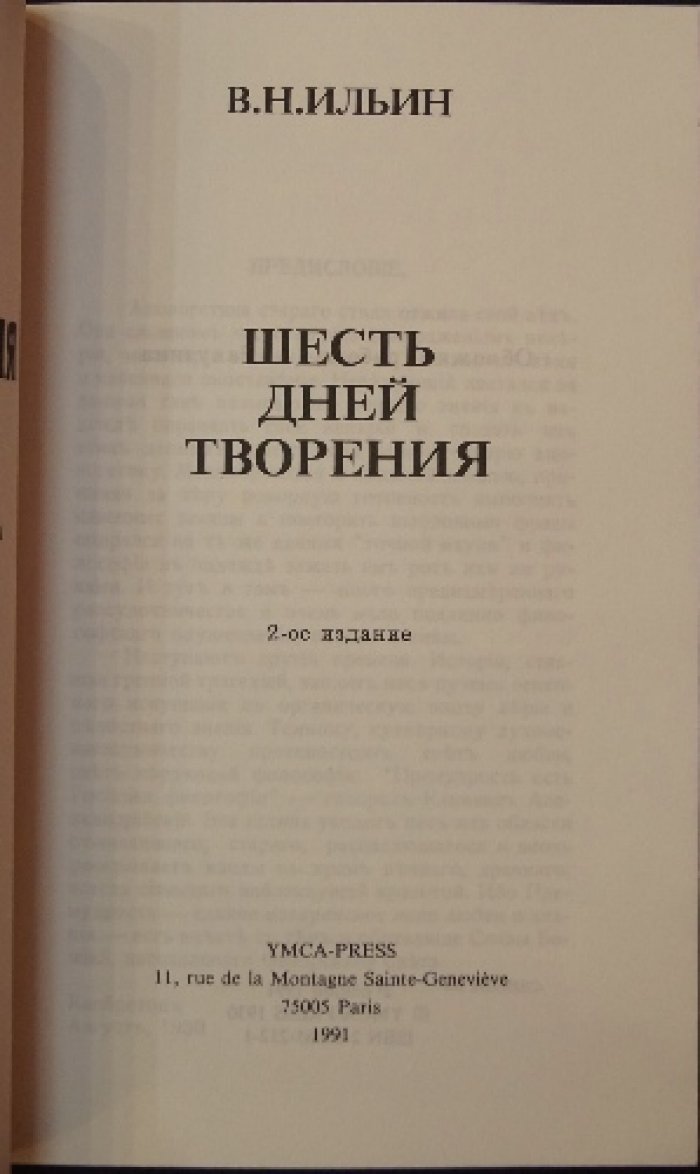 Ильин В.Н. Шесть дней творения.