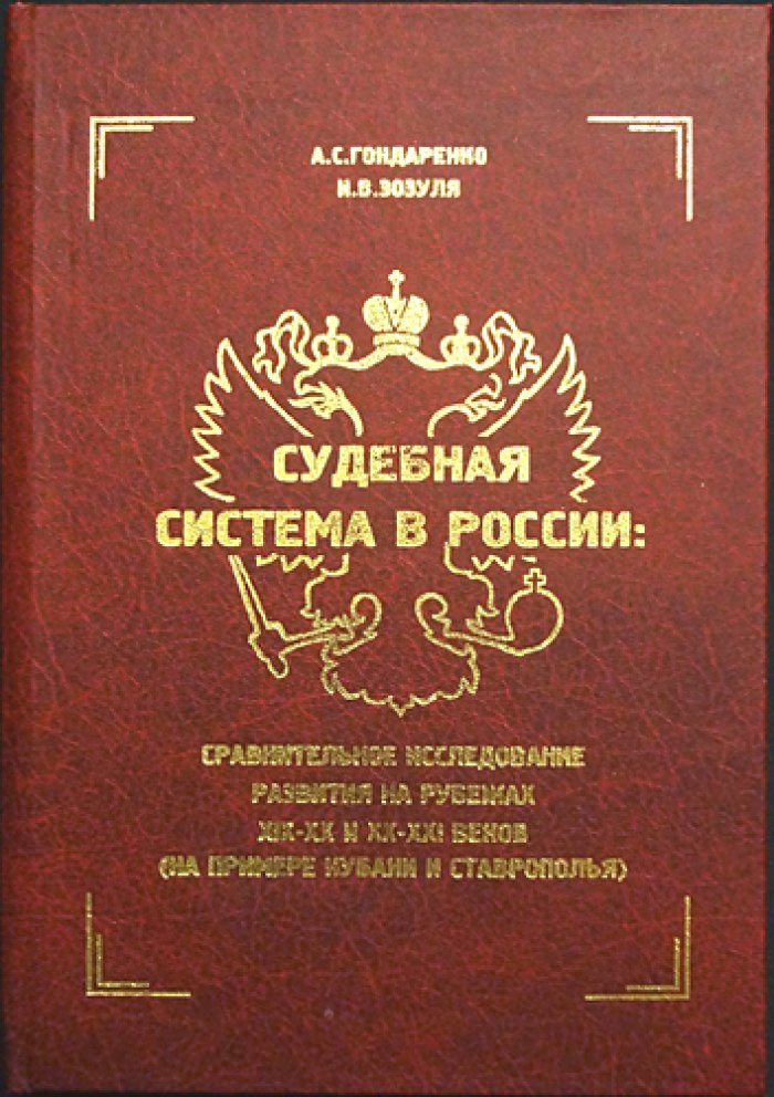Гондаренко А.С., Зозуля И.В. Судебная система в России: Сравнительное исследование развития на рубежах XIX-XX и XX-XXI веков.
