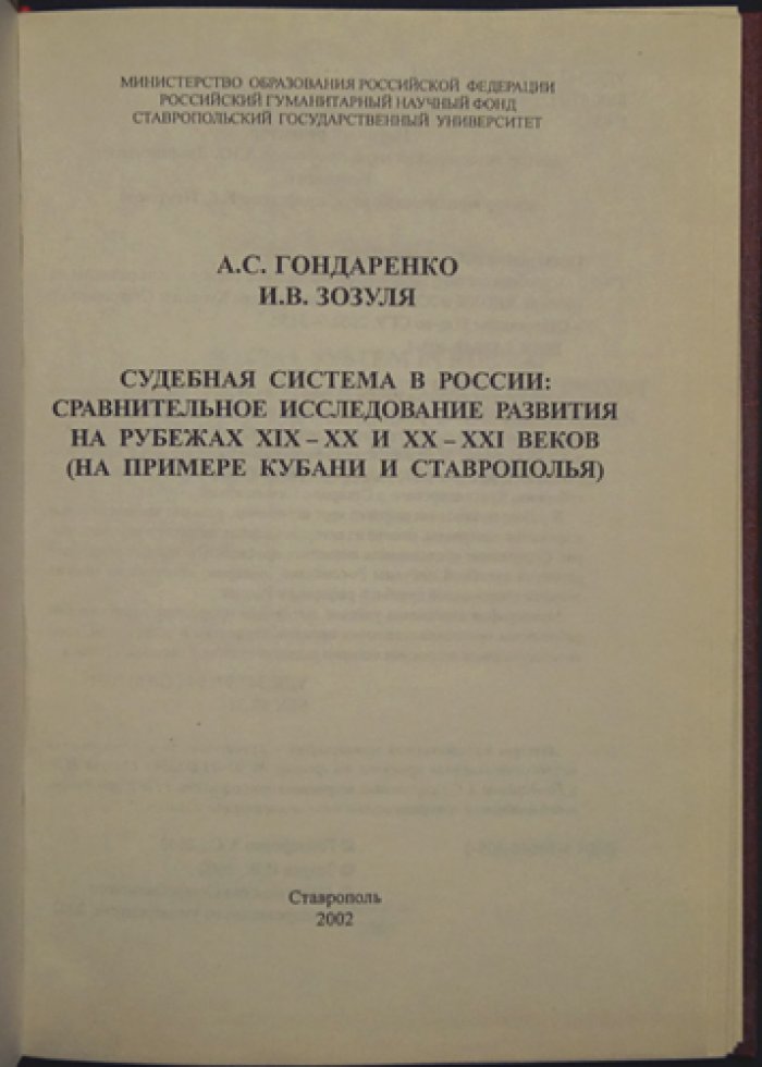 Гондаренко А.С., Зозуля И.В. Судебная система в России: Сравнительное исследование развития на рубежах XIX-XX и XX-XXI веков.