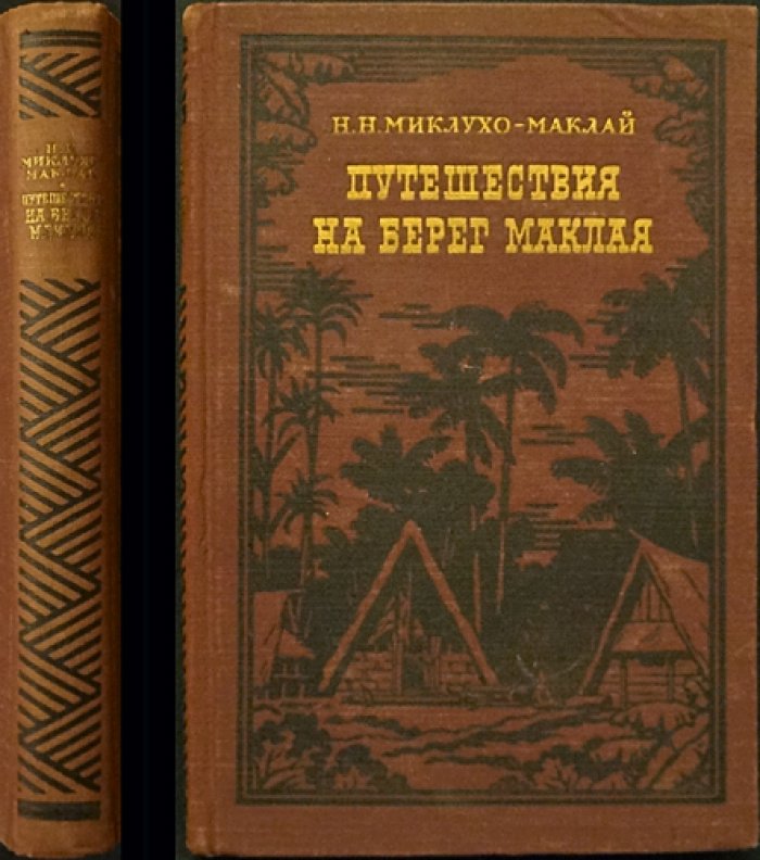 Миклухо-Маклай Н.Н. Путешествия на берег Маклая.