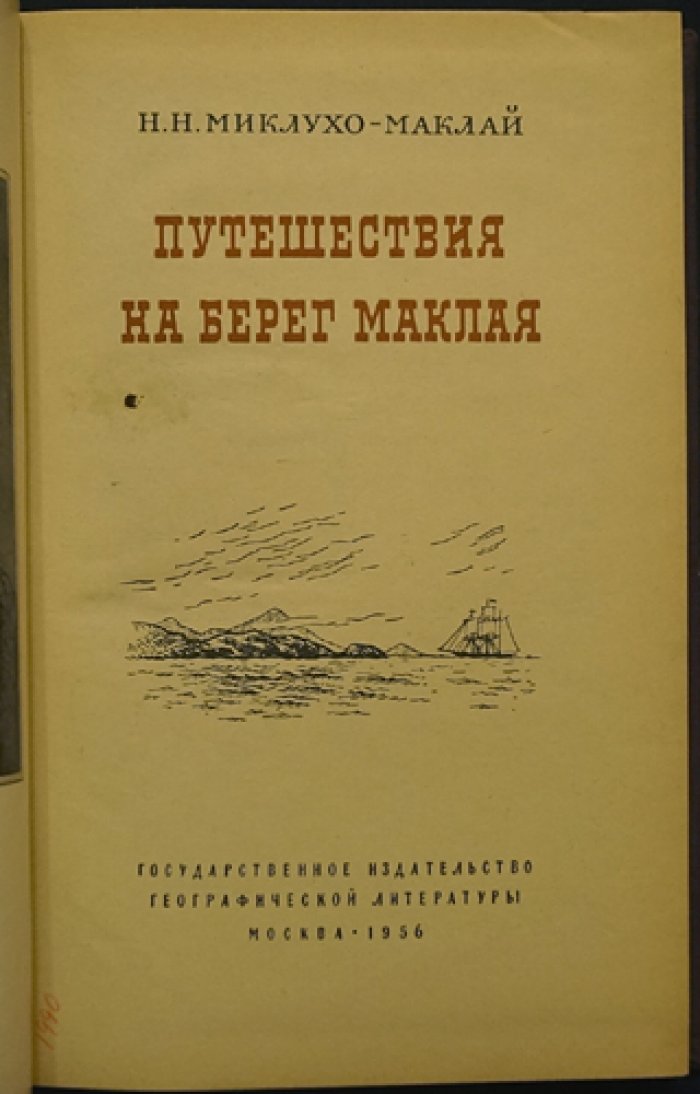 Миклухо-Маклай Н.Н. Путешествия на берег Маклая.